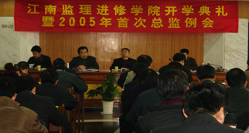 江南監(jiān)理進修學院成立暨2005年第一期總監(jiān)培訓