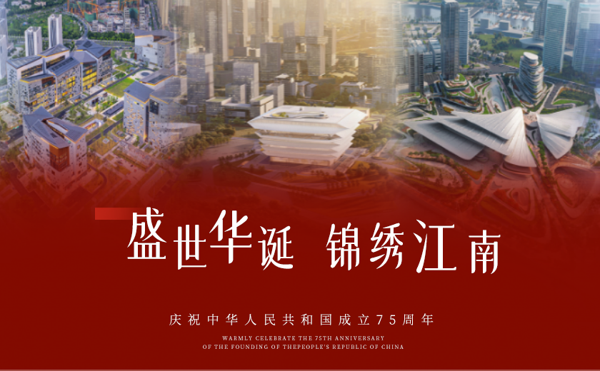 共慶華誕75載，筑夢家國同輝煌