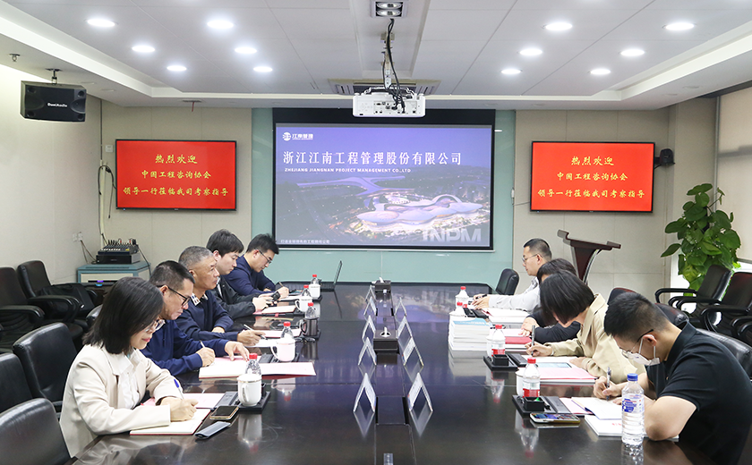 中國(guó)工程咨詢協(xié)會(huì)研究院蒞臨江南管理，共探全過(guò)程工程咨詢創(chuàng)新未來(lái)