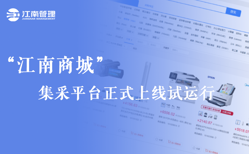號外！“江南商城”集采平臺正式上線試運行