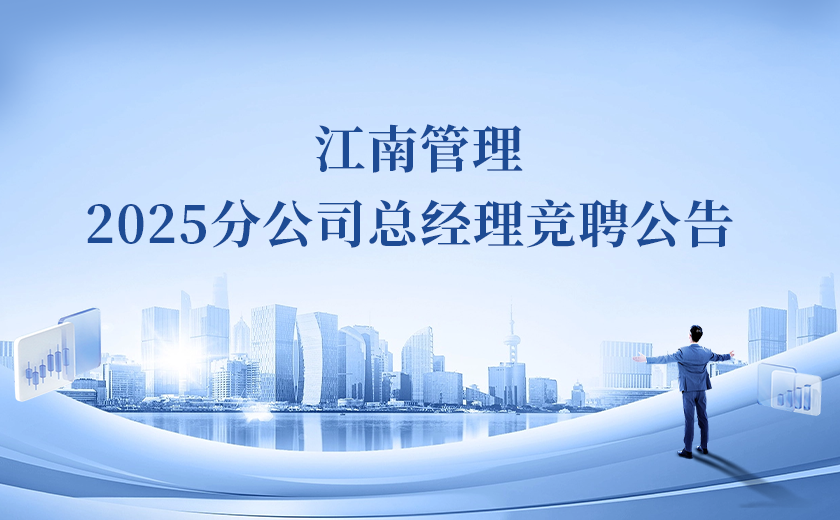 江南管理2025分公司總經(jīng)理競聘！Passion啟動！