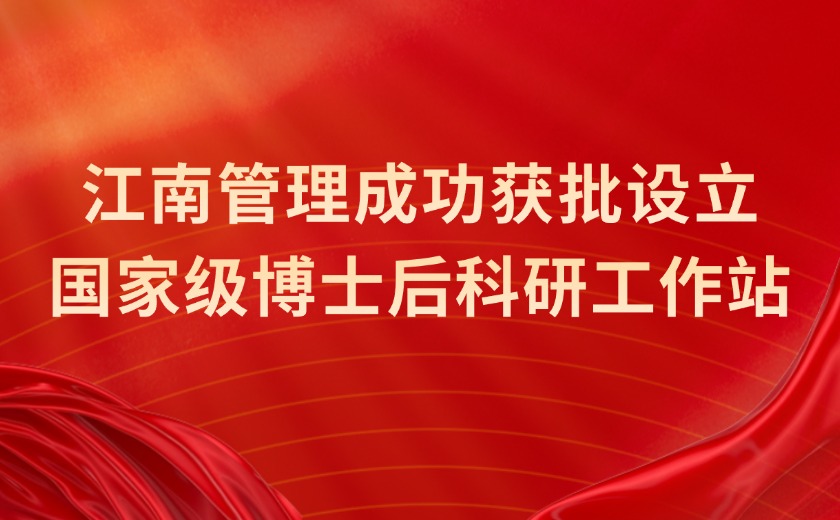 國(guó)家級(jí)認(rèn)定！江南管理成功獲批設(shè)立國(guó)家級(jí)博士后科研工作站